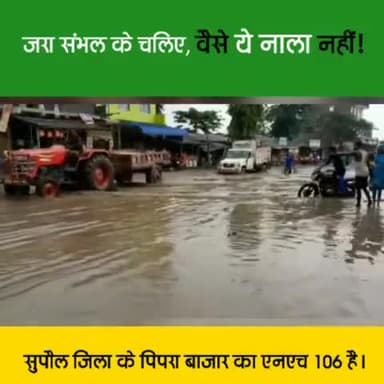 जरा संभल के चलिए, वैसे ये नाला नहीं, पिपरा बाजार का एनएच 106 है..!!
#SupaulLoksabha #Supaul #Pipra #NH106