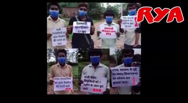 आर वाई ए ने मनाया मांग दिवस
#अविनाश_रंजन