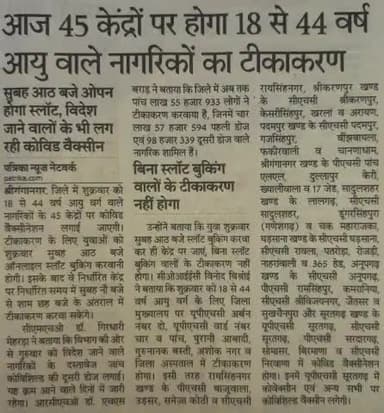 आज 45 केंद्रों पर होगा 18 से 44 वर्ष आयु वालो का टीकाकरण
स्लॉट 8 बजे होगा ओपन
#श्रीविजयनगर