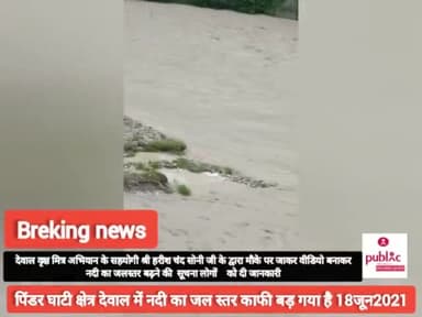 #वृक्ष-मित्र-सहयोगी#हरिश चंद सोनी ने मौके पर जाकर पिंडर नदी जल स्तर बड़ने कि सूचना लोगों दी।।
