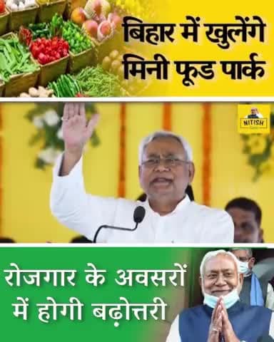 बिहार में खुलेंगे मिनी फूड पार्क।
रोजगार के अवसरों में होगी बढ़ोतरी।
#jdu4bihar #jdu4india #Dcyadav @jdu4india