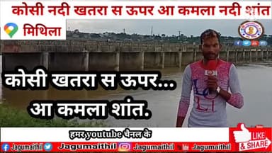 कोसी नदी के तट स सीधे प्रसारण
#मैथिलिसामाचार #शिवम्