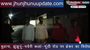 झुंझुनू: #video #पचेरी में रातोंरात बना ब्रेकर बना टेंशन
#झुंझुनूं #झुंझुनू #jhunjhunu #jhunjhnu #jhunjhunuupdate