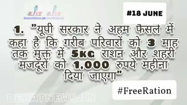 UP #FreeRation News 2021. #DehatNews #upnews