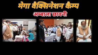 अम्बाला छावनी में आयोजित मेगा वैक्सिनेशन कैम्प।। एक दिन में 61 स्थानों 0पर लगाये गए कैम्प।।
whatsapp #7015995772