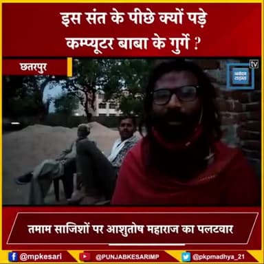 #कंप्यूटर बाबा के खास सिपहसलार श्रृंगारी श्रीवास्तव बाबा पर कसता जा रहा है कानून का शिकंजा -डॉ आशुतोष ब्रह्मचारी#