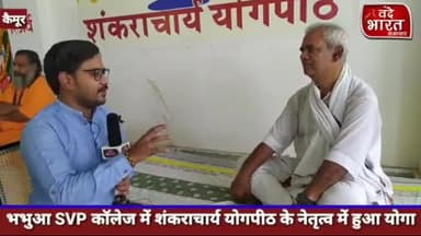 भभुआ: भभुआSVPकॉलेज में #शंकराचार्य_योगपीठ के सानिध्य में एक दिवसीय #योगा का आयोजन,#योग_गुरु से जानें बेहतर स्वास्थ्य के लिए #ज