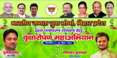 पर्यावरण संरक्षण हेतु बिहार भाजयुमो पूरे प्रदेश में 26 जून से वृक्षारोपण करेगा।
#Bjym #Bjymbihar@