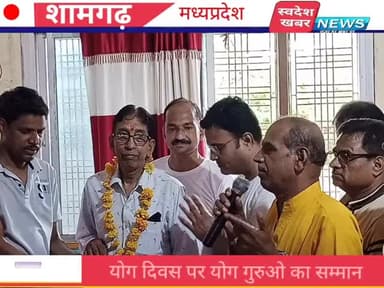 #शामगढ़ योग दिवस के अवसर पर भारत विकास परिषद द्वारा योग गुरुओं का सम्मान समारोह सम्पन्न