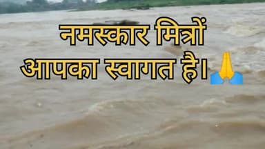 गिरिडीह: उसरी नदी(गिरिडीह) में आई बाढ़ का मनोरम दृश्य
#गिरिडीह #बाढ़ #उसरी #नदी #giridih #river #vivekroy
