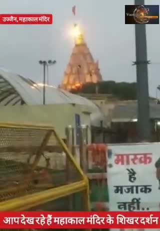 महाकालेश्वर मंदिर उज्जैन से आज मंगलवार प्रदोष पर शिखर दर्शन
#ujjain #mahakalmandir ||VD||