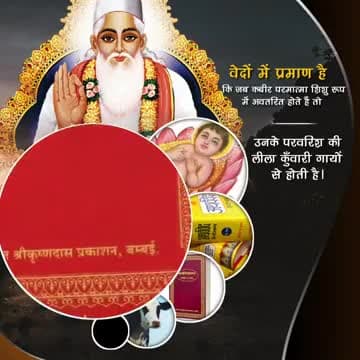 भगवान कबीर का पालन-पोषण कुंवारी गाय के दूध से हुआ
#GodKabirComesIn4Yugas
Kabir Prakat Diwas 24 June