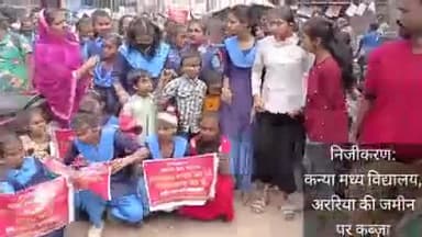 अररिया : स्कूल को बचाने के लिए बच्चियां कर रही है संघर्ष. तुम्हारा खून हूँ ना. #चाँदनी_चौक_घोटाला