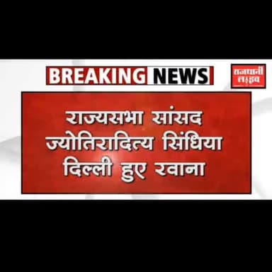 इंदौर: मध्यप्रदेश के बाद अब सिंधिया का दिल्ली दोरा
#rajdhanilive #indorelive #newsindore #indorenewslive #sindhiya