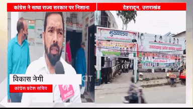 सीएम के युवाओं को रोजगार देने की घोषणा पर कांग्रेस प्रदेश सचिव विकास नेगी ने साधा निशाना !
#vikasnegi
