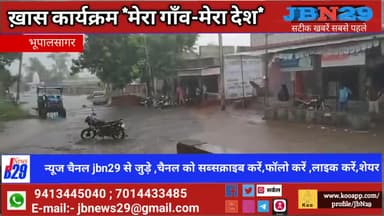 भूपालसागर: *खास कार्यक्रम " मेरा गाँव मेरा देश"*
मानसून परवान चढ़ा, ग्राम पंचायत प्रशासन मदहोशी में ।
#भूपालसागर। 24 जून। #jbn29