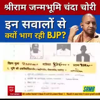 श्री राम जन्म भूमि ट्रस्ट में कैसे घोटाला किय जा रहे है BJP समर्थक द्वारा आप देखिए।यह report.
#froud bjp
@neerajkumar152