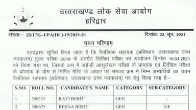 चमोली: उत्तराखंड लोकसेवा आयोग द्वारा वैयक्तिक सहायक परीक्षा का अंतिम परिणाम जारी
#UKPSC #PA