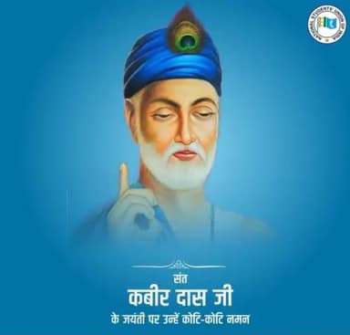 निर्गुण भक्ति शाखा की काव्यधारा के प्रवर्तक, समाज सुधारक संत कबीरदास जी की जयंती पर उन्हें कोटि - कोटि नमन। #KabirDas