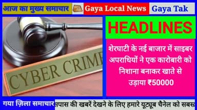 शेरघाटी के नई बाजार में साइबर अपराधियों ने एक कारोबारी को निशाना बनाकर खाते से उड़ाया ₹50000 | #sherghati #gayatak