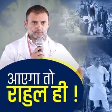 आएगा तो राहुल ही...
छाएगा भी राहुल ही ।।
#RahulGandhi #RahulGandhiForPM
#WeLoveIndia
