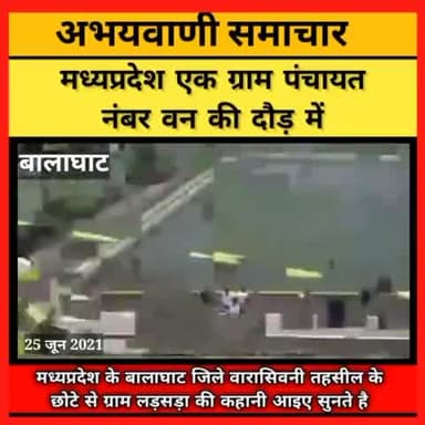 मध्यप्रदेश एक ग्राम पंचायत नंबर वन की दौड़ में
@abhaywani
#abhaywani