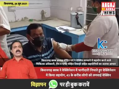 45 के करीब लोगो को किशनगढ़ क्लब ने लगवाई वेक्सिन, अध्यक्ष मोहित गर्ग ने सहयोगियों के जताया आभार। #आगाज