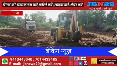 भूपालसागर: #Bhupalsagar #jbnews29 #tanaa
दो डम्पर और एक जेसीबी मशीन की जप्त
