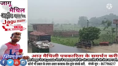 मधुबनी जिला में आय फेर बारस के तांडव
#jagumaithil #मैथिली-समाचार