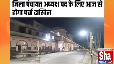 देवरिया: जिला पंचायत अध्यक्ष पद के लिये कलक्ट्रेट परिसर में आज से पर्चा दाखिल होंगे।
#uppanchayt
#shanewslive