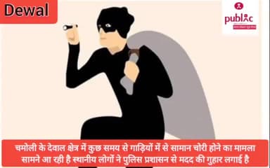 #देवाल- क्षेत्र में हो रही गाड़ियों के पार्ट्स की चोरी।।चमोली#