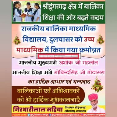 #श्रीडूंगरगढ़ क्षेत्र के #दुलचासर गांव की राबामावि को उच्च माध्यमिक में किया गया क्रमोन्नत, बालिकाओं को सौगात #MLASdgh