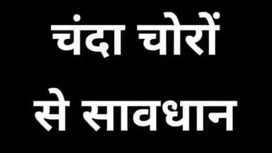 ट्रस्ट मे होई घोटाला का बोरोध किया लोगो ने।
चंदा चोरों से सावधान।
#राम मंदिर #chanda chor
@neerajkumar152