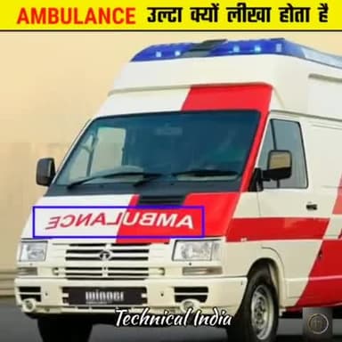 एम्बुलेंस उल्टा क्यों लिखा होता है । #technicalindia #viral #shorts #shagunpandit