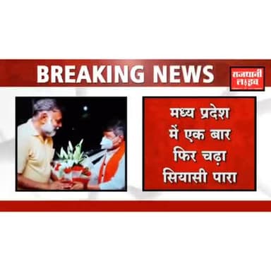 इंदौर: MP की सियासत फिर गरमाई, BJP के शीर्ष नेताओ ने की मुलाकात
#breakingnews #kailashvijayvargiya #narendrasinghtomar