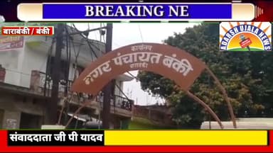 #बंकी मे हर तरफ मचा है हाहाकार जगह-जगह #कूड़े के ढेर लबालब भरी हुई
#नालिया बीमारियों को दावत दे रही है !