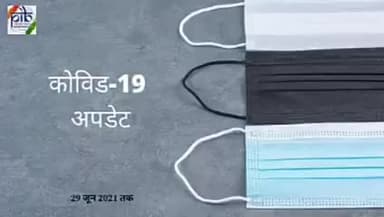 भारत में 102 दिन बाद 40,000 से कम दैनिक नये मामले दर्ज किये गये... #PIB #COVID_19