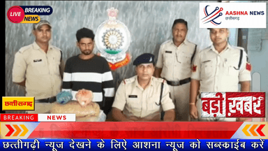 5 किलो गांजा के साथ आरोपी ग्रिफ्तार#Aashna news#aashnanews.in@Ravishankarsatnami@Durgeshkarsh@