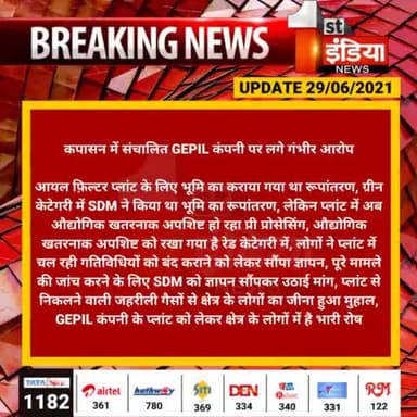 #कपासन में संचालित GEPIL कंपनी पर लगे गंभीर आरोप...!