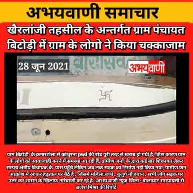 बालाघाट से बड़ी खबर ग्रामीणों ने किया चक्काजाम देखिए पूरी खबर
#abhaywani
