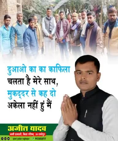 हम चलते रहेंगे 
रुकेंगे बस वहीं जहां तकलीफ होगी......!!
#अजीत_यादव 
#भावी_प्रत्याशी_जिला_परिषद_39_राघोपुर