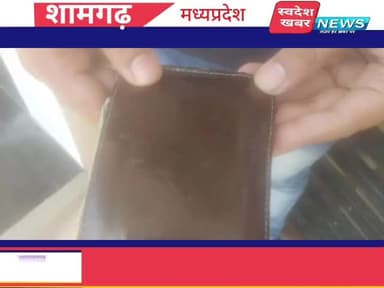 #शामगढ़ 
एस डी ओ पी के रीडर ने दिया ईमानदारी का परिचय ,
लौटाया पर्स 
वीरेंद्र मुकाती नामक व्यक्ति का पर्स