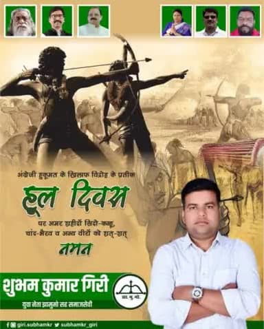 अंग्रेजी हुकूमत की जड़ें उखाड़ने वाले सिद्धू-कान्हू, चांद-भैरव,फूलो-झानो के शहादत #हूल_दिवस पर शत-शत नमन - शुभम गिरि।