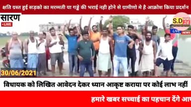 #अमनौर में वर्षो वाद भी बाढ़ से क्षति ग्रस्त हुई सड़को का मरम्मती या गड्ढे की भराई नही होने से ग्रामीणो मे है आक्रोश, किया