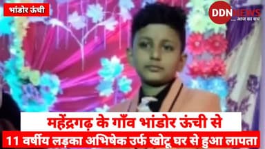 गुमशुदा न्यूज |महेंद्रगढ़ के गाँव भांडोर ऊंची से 11 वर्षीय लड़का अभिषेक उर्फ खोटू घर से हुआ लापता | #MahendergarhNews