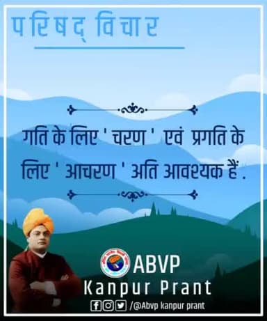 #ABVP_महोबा
परिषद विचार
गति कें लिए " #चरण " एवं प्रगति के "#आचरण "अति आवश्यक है
#Join_abvp
9450713595