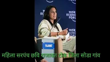 राजस्थान: छवि राजावत MBA महिला सरपंच
#bhagwatsingh_naruka
#chavi_rajawat
powar of woman @kathumarji @alwariyasudha