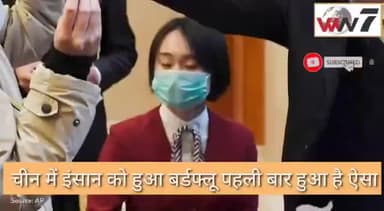 चीन First Human case of H10N3 bird flu चीन में इंसान को हुआ बर्डफ्लू || Wisdom Way
#news #birdflue