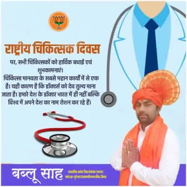 राष्ट्रीय चिकित्सक दिवस पर सिवान के साथ साथ देश के सभी देव् तुल्य डॉक्टरों को दिल से शुभकामनाएं।#doctorsday2021l