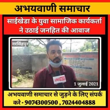 साईखेडा के युवा सामाजिक कार्यकर्ता ने उठाई जनहित की आवाज
@abhaywani
#abhaywani